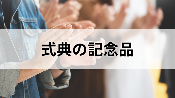 式典の記念品