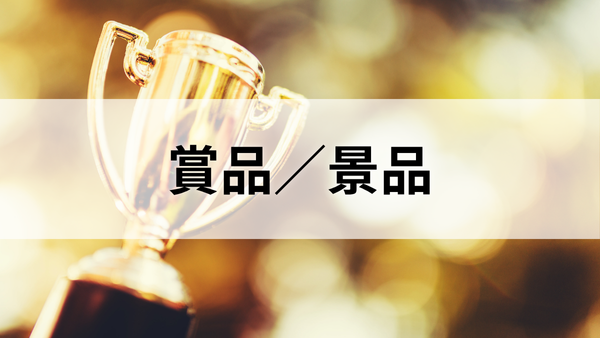 賞品／景品