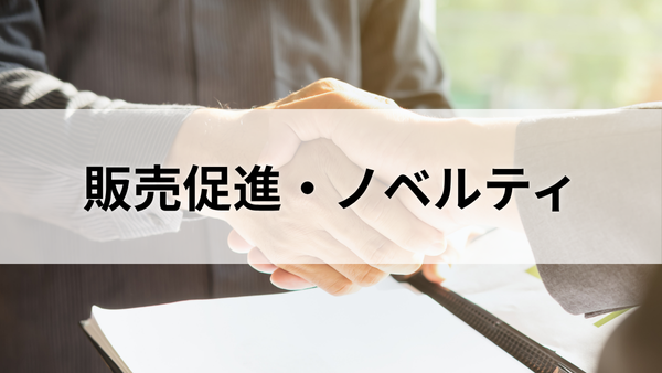 販売促進／ノベルティ