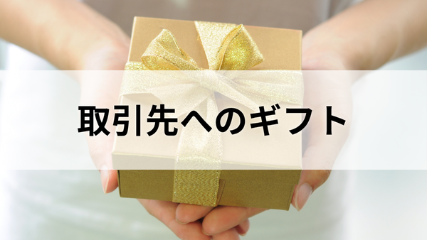 取引先へのギフト