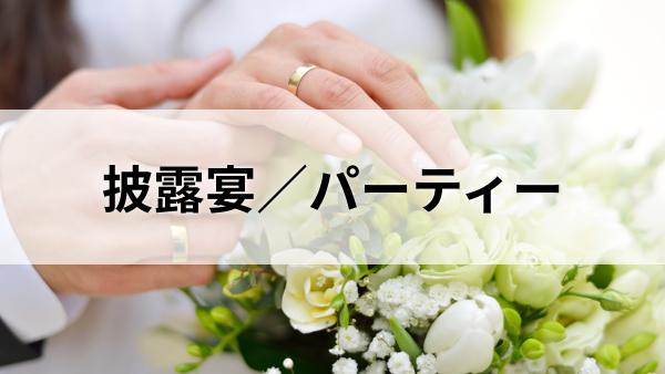 披露宴／パーティー