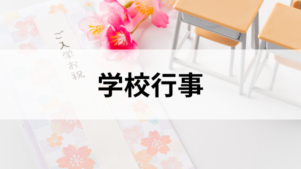 学校行事