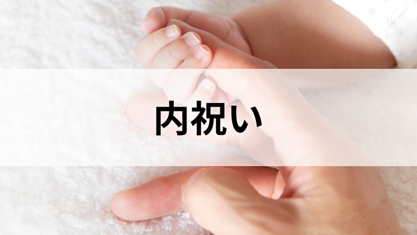内祝い