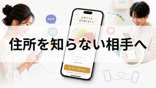 LINE・メールで贈れる
