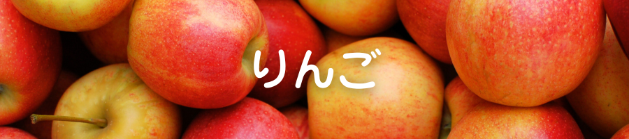 フルーツで選ぶ りんご