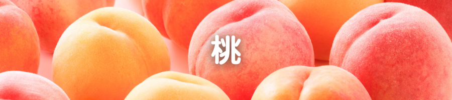 フルーツで選ぶ 桃