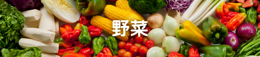 野菜