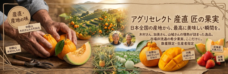 生産者のこだわりと果実のシズル感イメージ