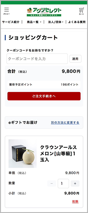 eギフトを選択