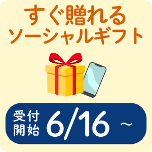 お中元ソーシャルギフト