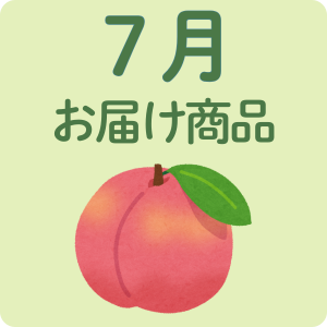 お中元7月お届け可能な商品