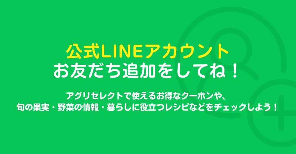 公式LINEアカウント お友だち追加をしてね！