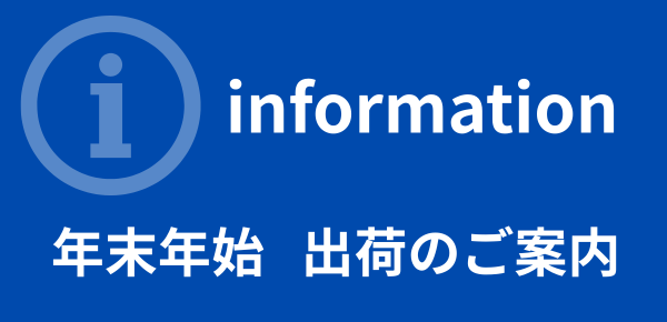年末年始 休業日