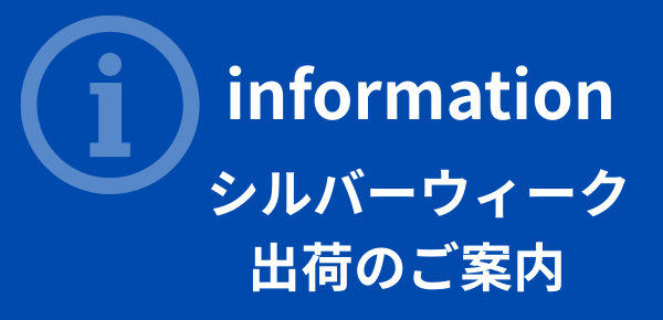 9月シルバーウィーク　休業日のお知らせ(2026)