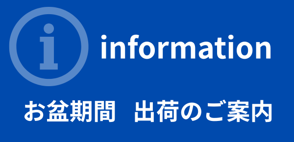 ８月お盆期間ー休業日のお知らせ(2026)