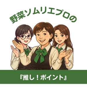 野菜ソムリエプロ