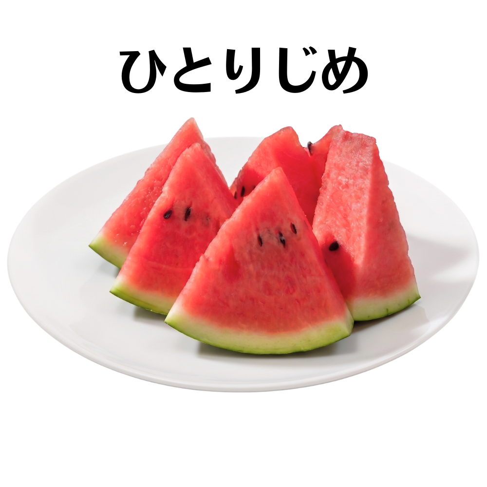 ひとりじめ