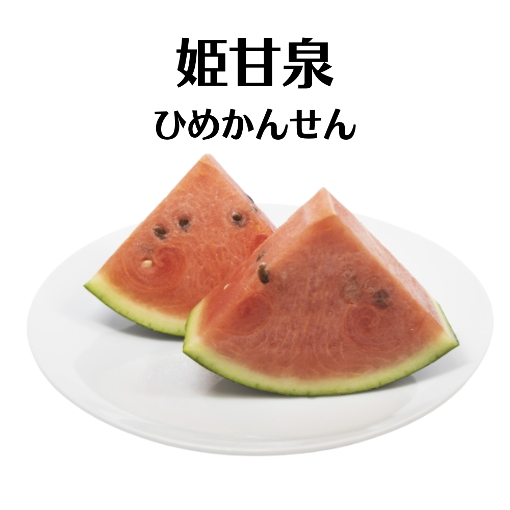 ひめかんせん