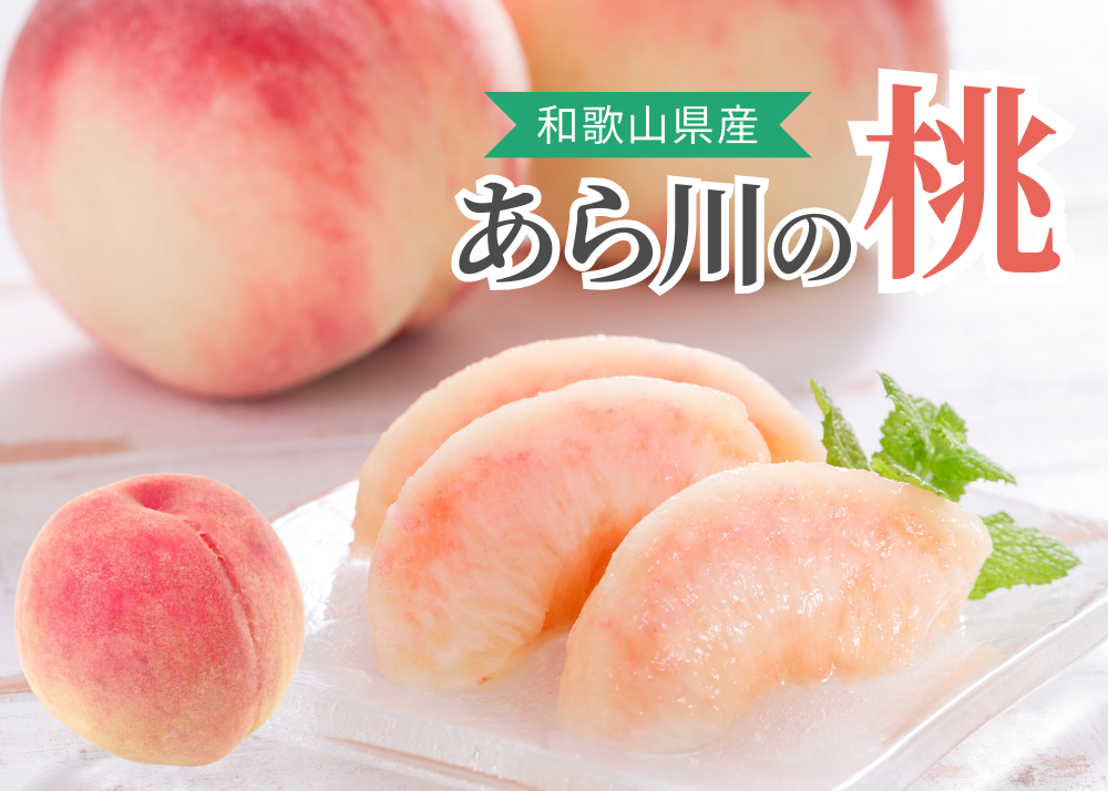 あら川の桃 和歌山県産「あら川の桃」約4kg 6月下旬~8月上旬順次発送予定