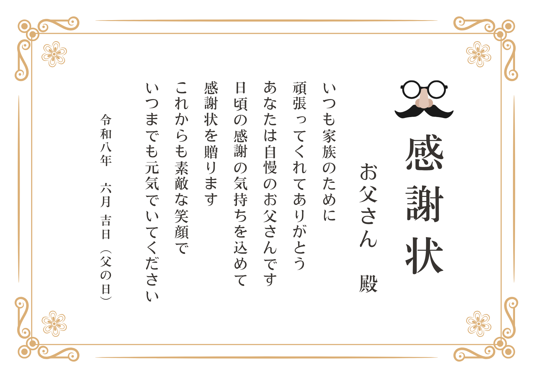 父の日ギフトに添えるメッセージカード