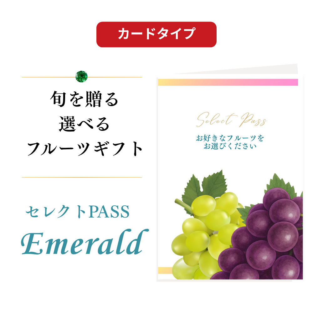 【カードタイプ】カタログギフト：Emerald（エメラルド）