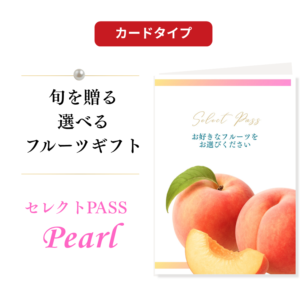 【カードタイプ】カタログギフト：Pearl（パール）