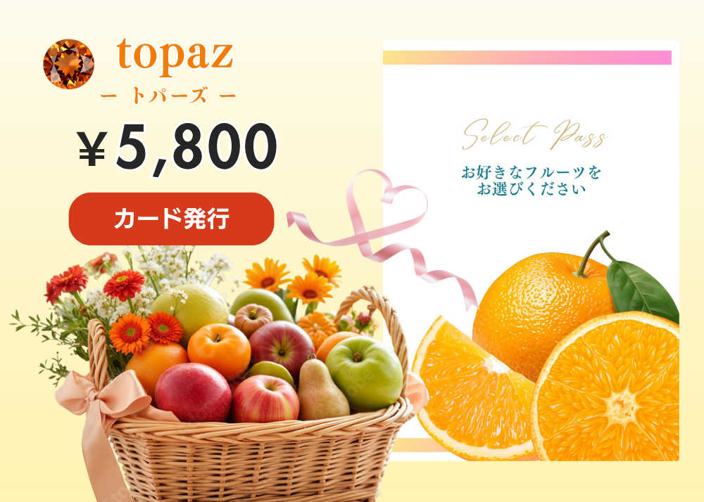 【カード発行】カタログギフト：Topaz（トパーズ）