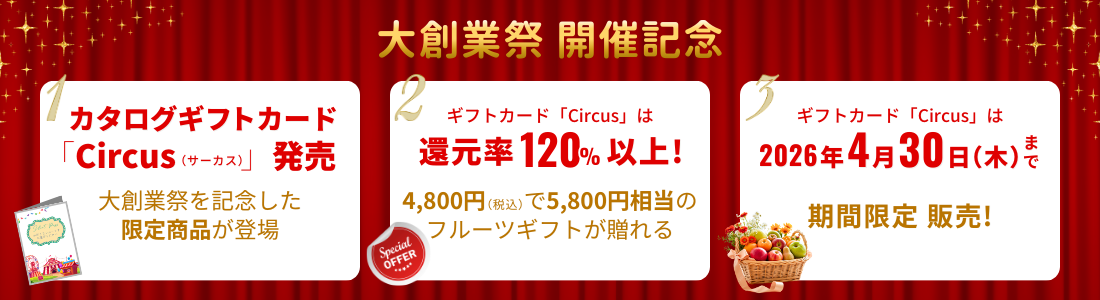 大創業祭 開催記念のポイント