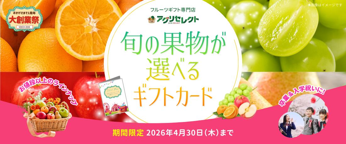 旬の果物が贈れるギフトカード