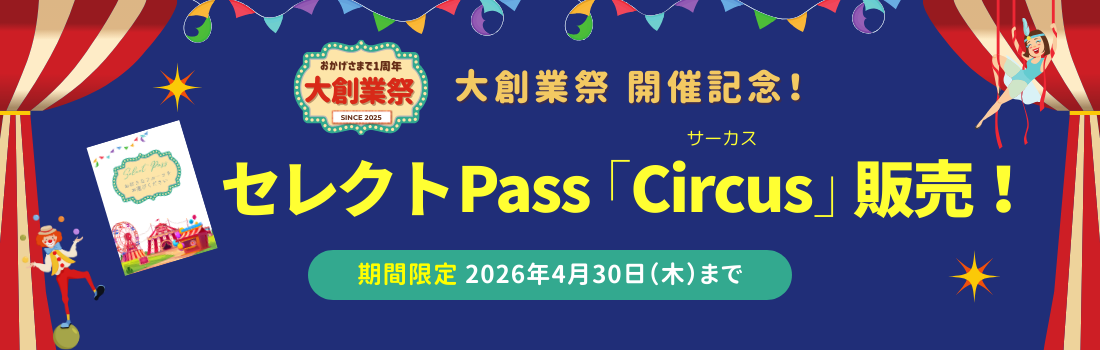 大創業祭 セレクトPASS「Circus（サーカス）」販売！