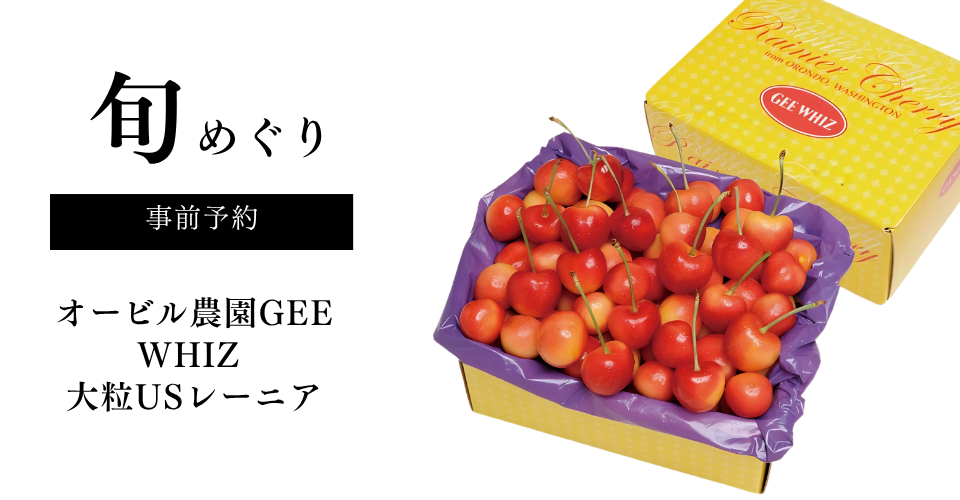 ＜旬めぐり＞オービル農園『GEE　WHIZ』 US産　大粒レイニアチェリー