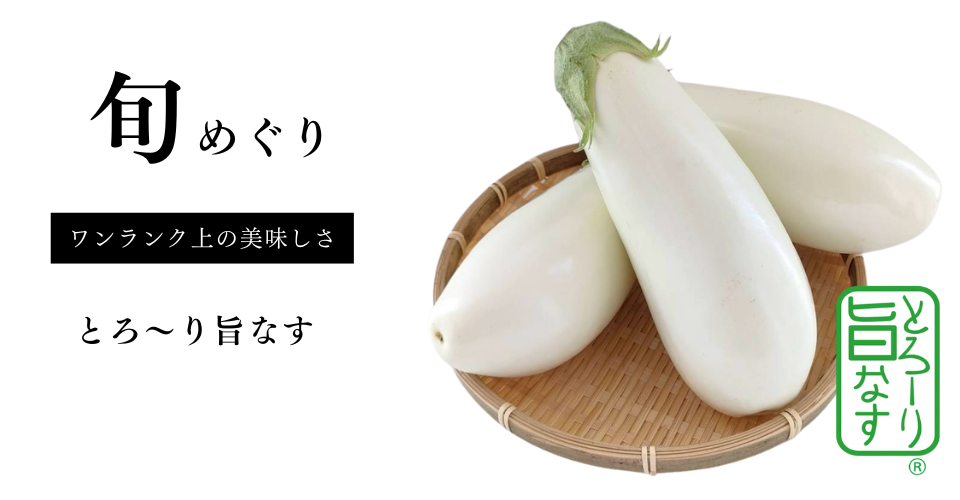 とろ～り旨なす