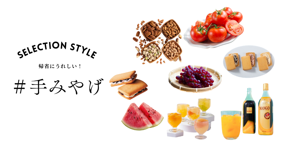 帰省・手みやげ
