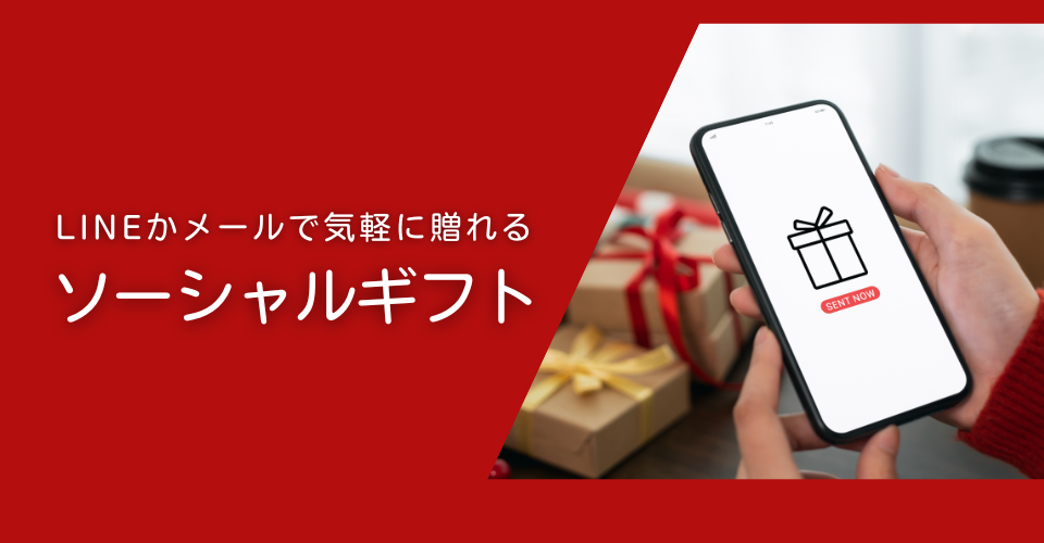 ソーシャルギフト