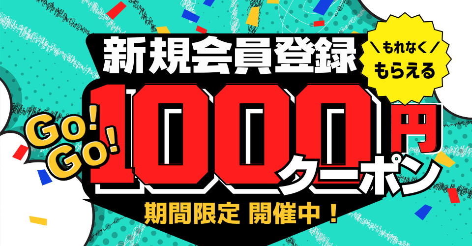 新規会員登録で¥1,000クーポン プレゼント！