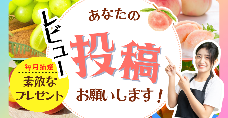レビュー投稿キャンペーン