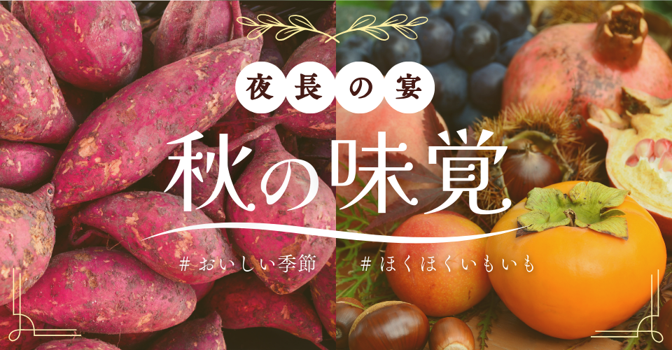 秋の味覚フェア