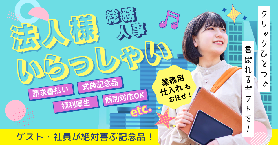 法人・ビジネス、BtoB