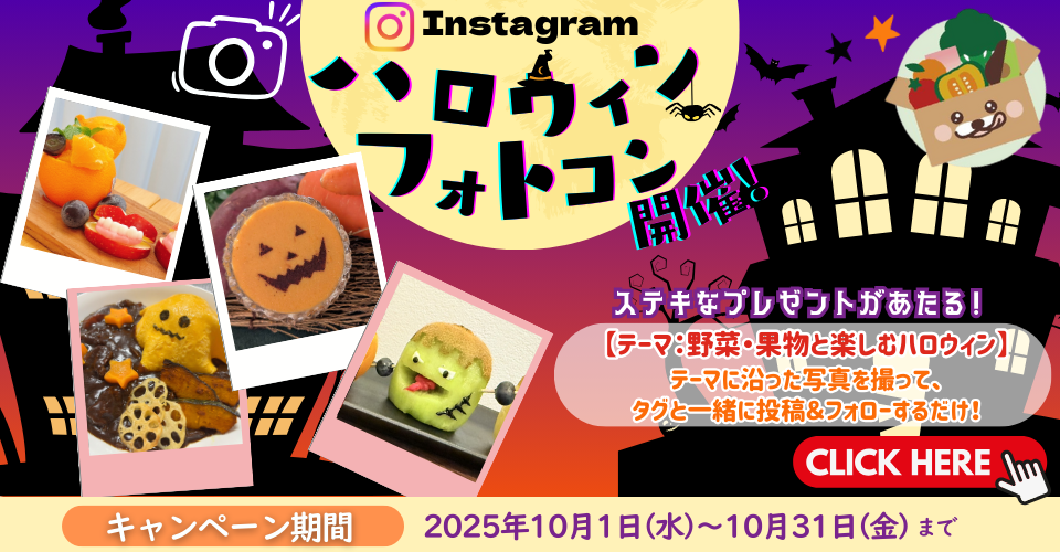 【Instagramプレゼントキャンペーン】ハロウィンフォトコン開催！