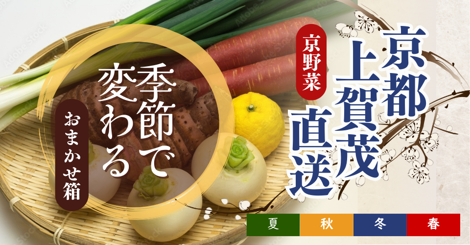京野菜セット