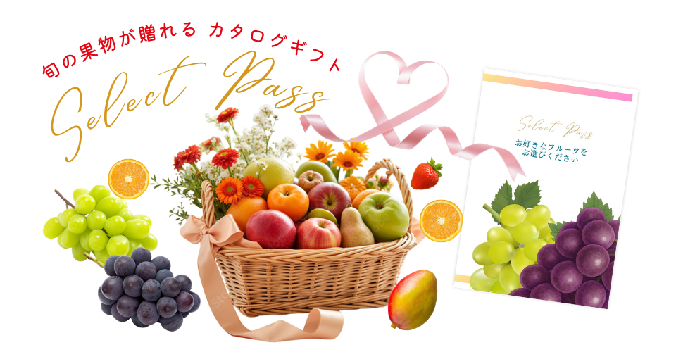 セレクトPASS・カタログギフト