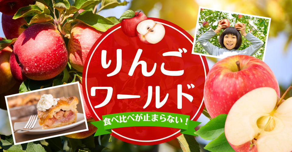 りんごワールド