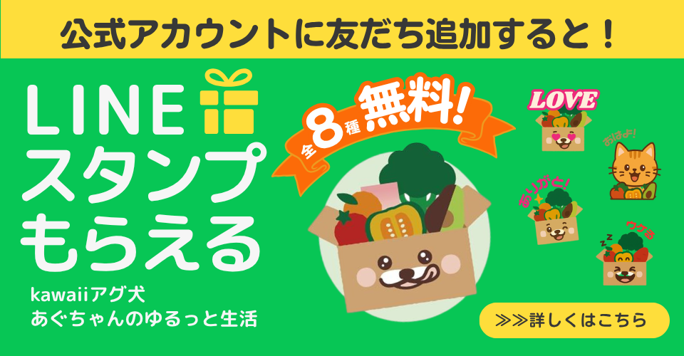アグ犬あぐちゃんLINEスタンプキャンペーン