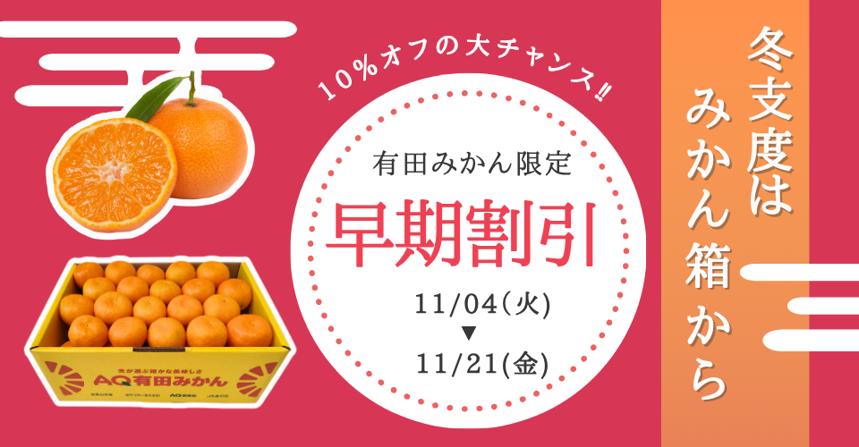 箱みかん早期割引