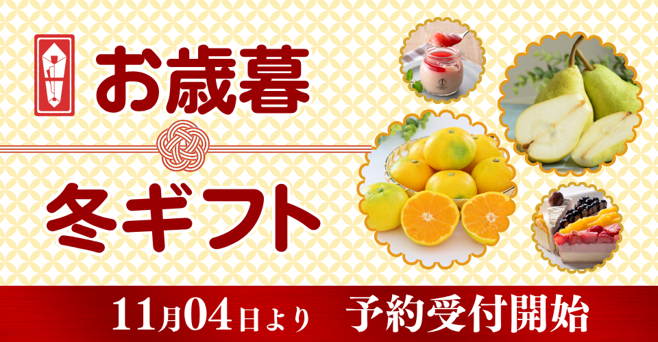 お歳暮・冬ギフト