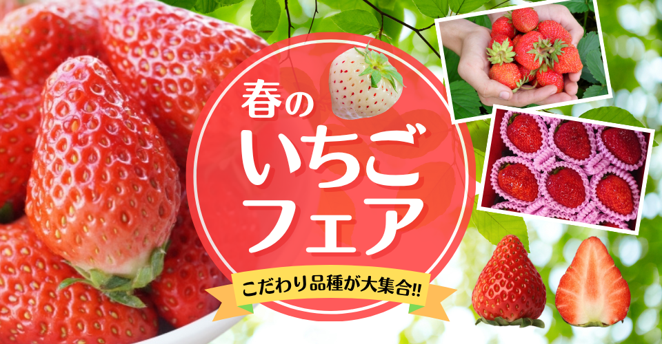 いちごフェア