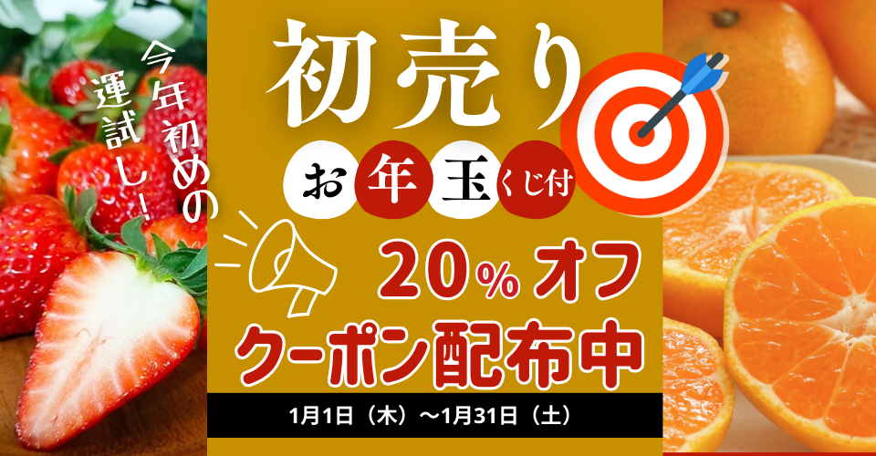 2026年初売りフェア