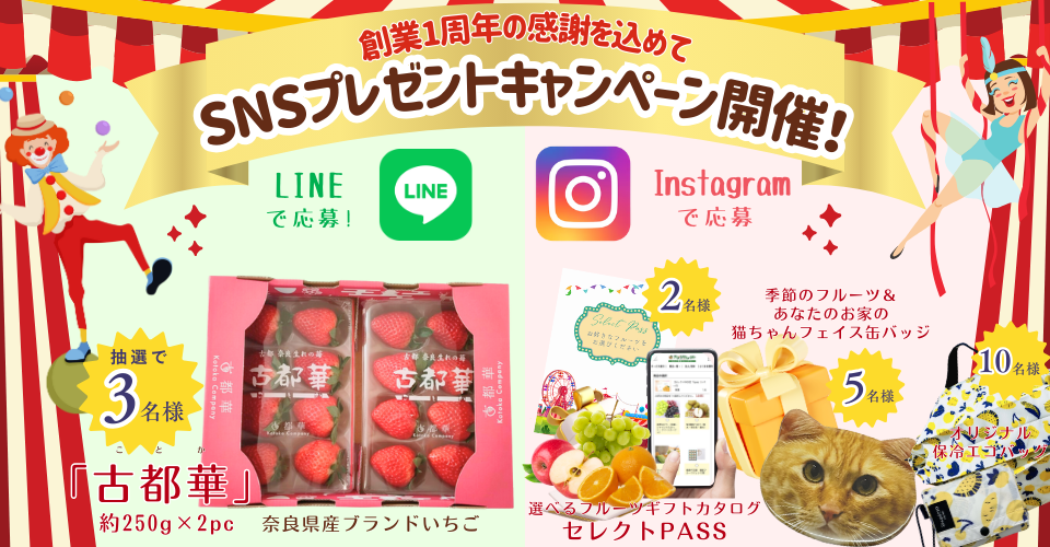 アグリセレクト創業祭SNSキャンペーン