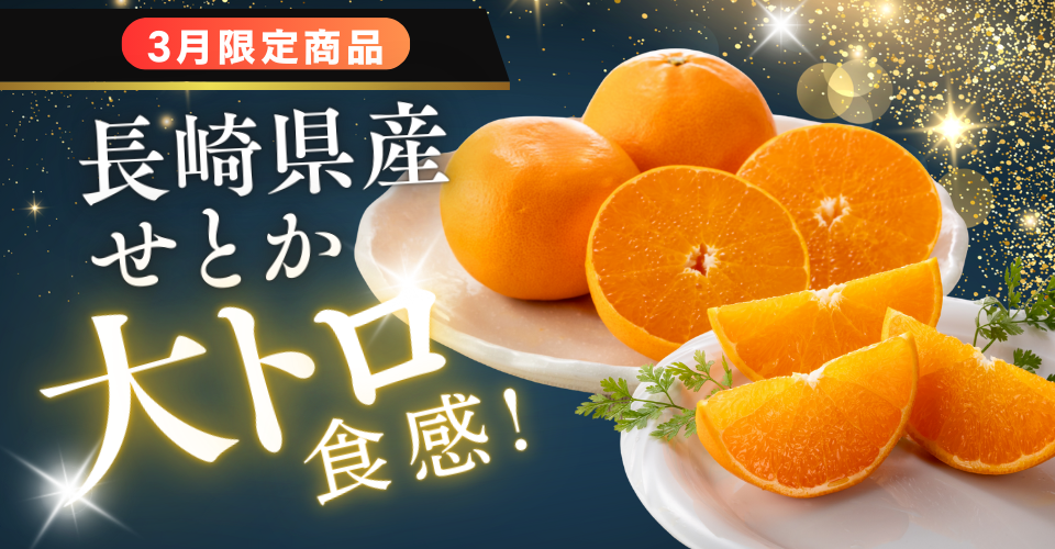 長崎県産せとか