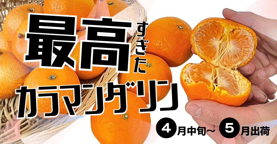 カラマンダリン